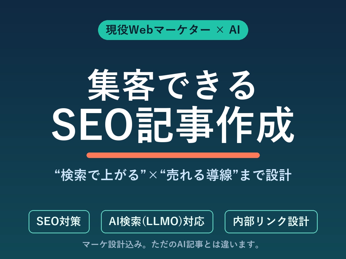 マーケター×AIでSEO記事を作成します 検索で上がって“売れる”記事をマーケ視点で設計 イメージ1