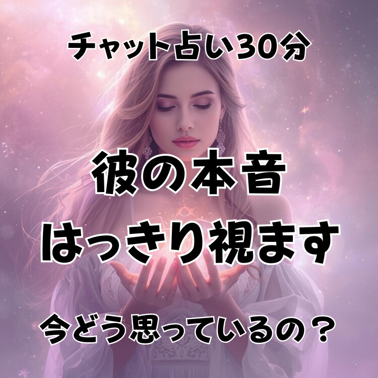 チャット占い30分/彼の本音を霊感タロットで視ます 彼は今どう思ってる？チャットで本音を読み解きます イメージ2