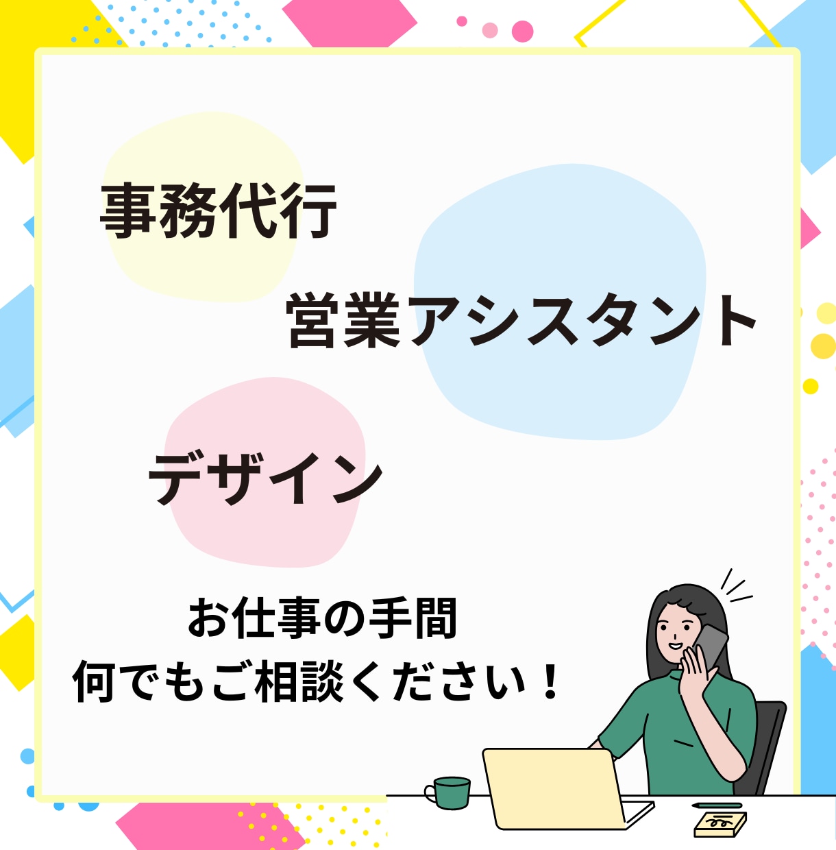 オンライン事務代行・営業アシスタント承ります 忙しいあなたの事務作業をお手伝いいたします！ イメージ1