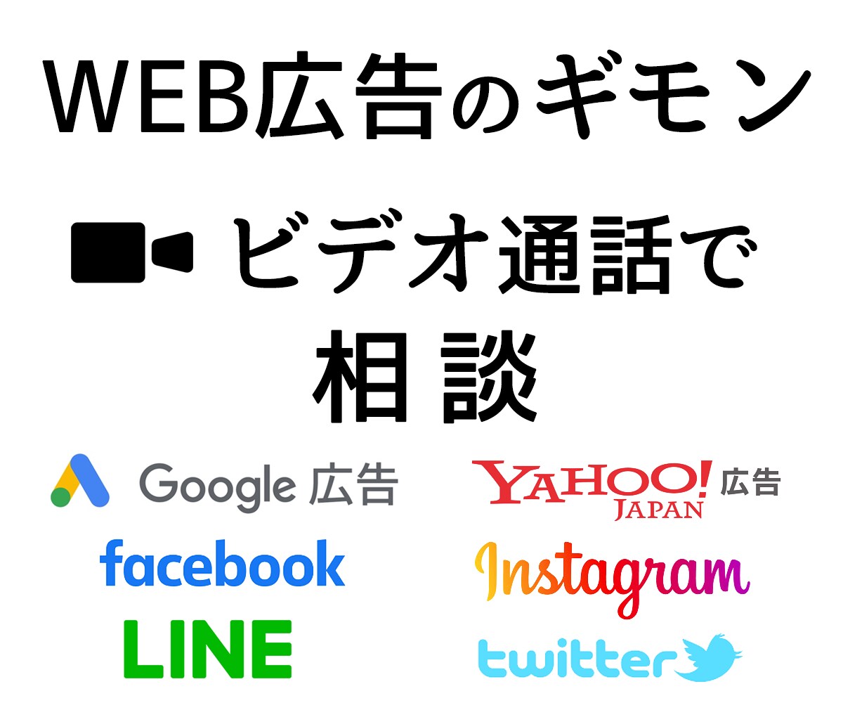 WEB広告のご相談になんでも乗ります WEB広告のコンサルタントがなんでも聞いて、解決策をご掲示！ イメージ1