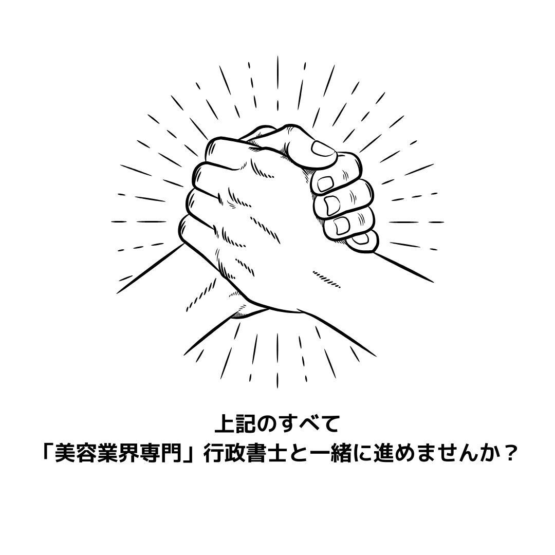 美容室開業のお悩みなんでも相談聞きます 美容業界専門行政書士が開業のお悩み解決します イメージ3