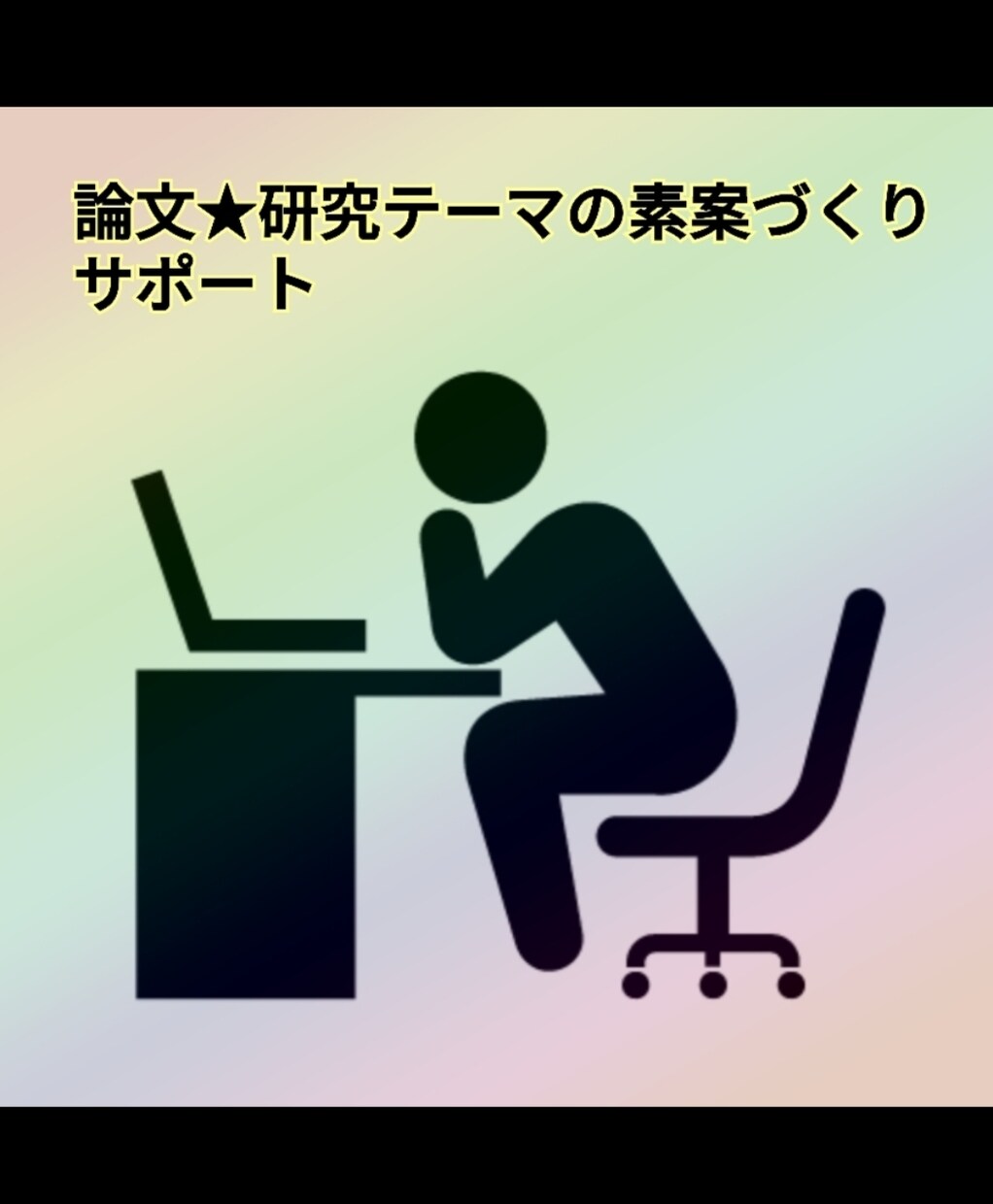 論文、研究テーマの素案づくりをサポートします 第三者の客観的な視点を活用してみませんか？ イメージ1