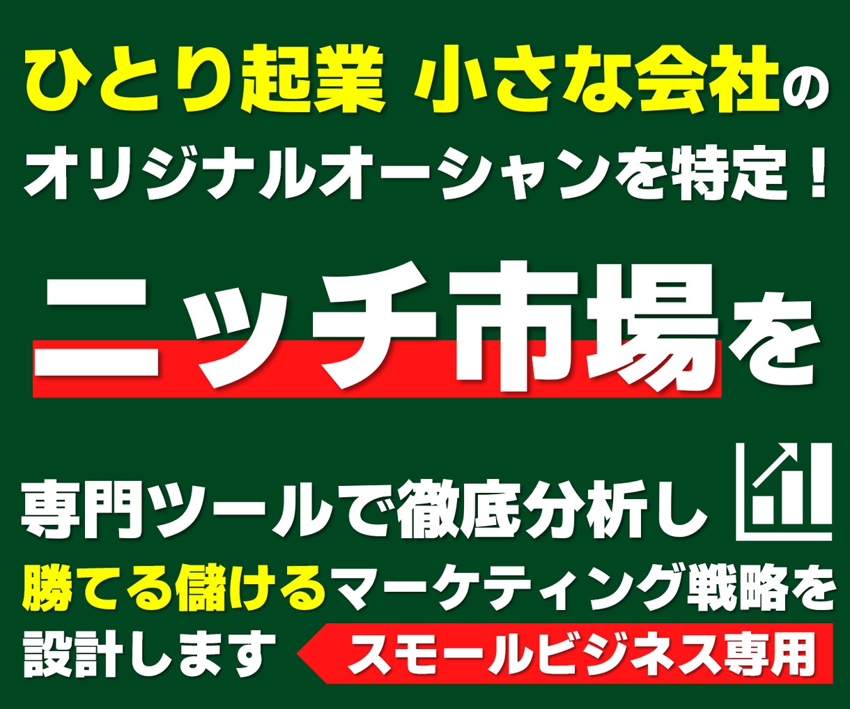 ニッチ市場で勝てるマーケティング戦略を設計します ひとり起業・小さな会社の「オリジナルオーシャン」が特定可能に イメージ1