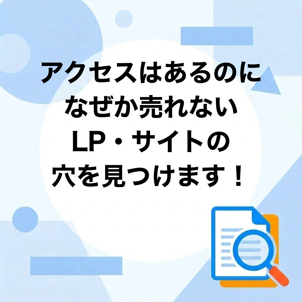 売れないLPの穴を歴26年のプロが徹底診断します アクセスはあるのに売れない…その原因、プロが徹底解剖します！ イメージ1