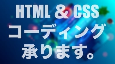 あなたのデザインをコーディングいたします コーディングが苦手なあなたの代わりに制作します イメージ1