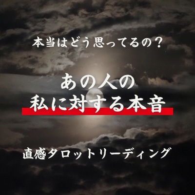 お相手の気持ち♡直感タロットで占います あの人があなたに隠している本音、包み隠さずお伝えします。 イメージ1