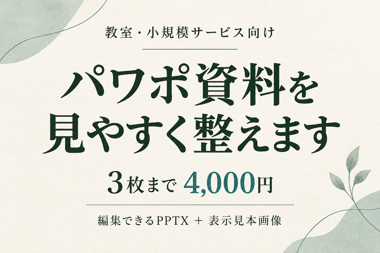 お手持ちのパワポ資料を見やすく整えます 教室・サービス案内の文字、余白、配色を整理 イメージ1