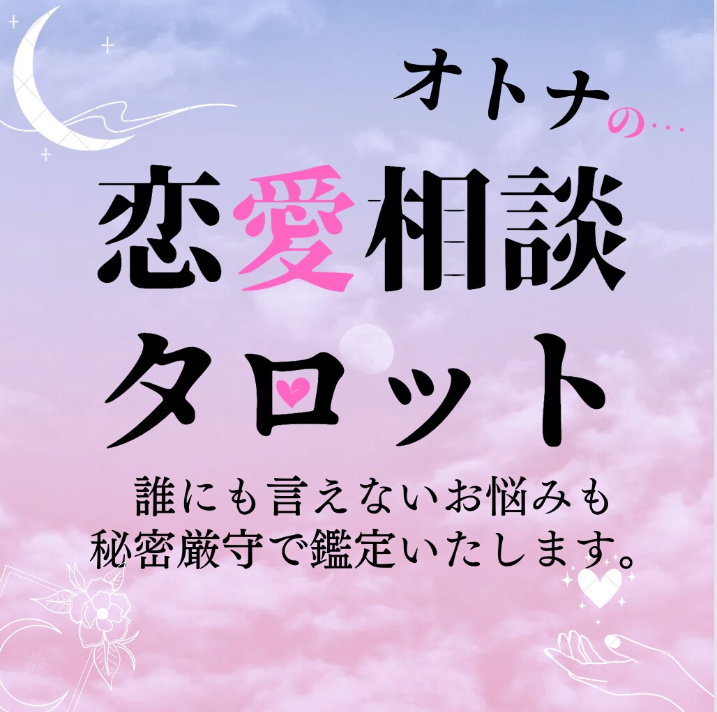 秘密厳守で占います 誰にも相談できないお悩み、タロットに聞いてみませんか？ イメージ1