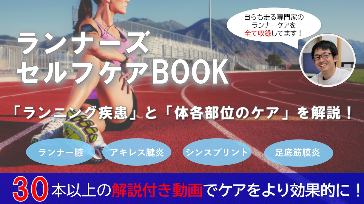 ランナー・陸上競技者の為のセルフケアを提供します 自らも走る柔道整復師が作成した【走る人専用のケアBOOK】 イメージ1
