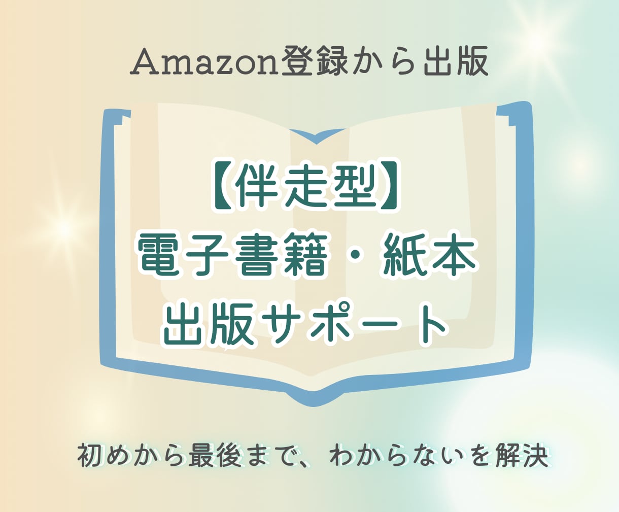 伴走型｜電子書籍・紙本の出版サポートします Amazon登録から出版(kindle・紙本)伴走サポート イメージ1