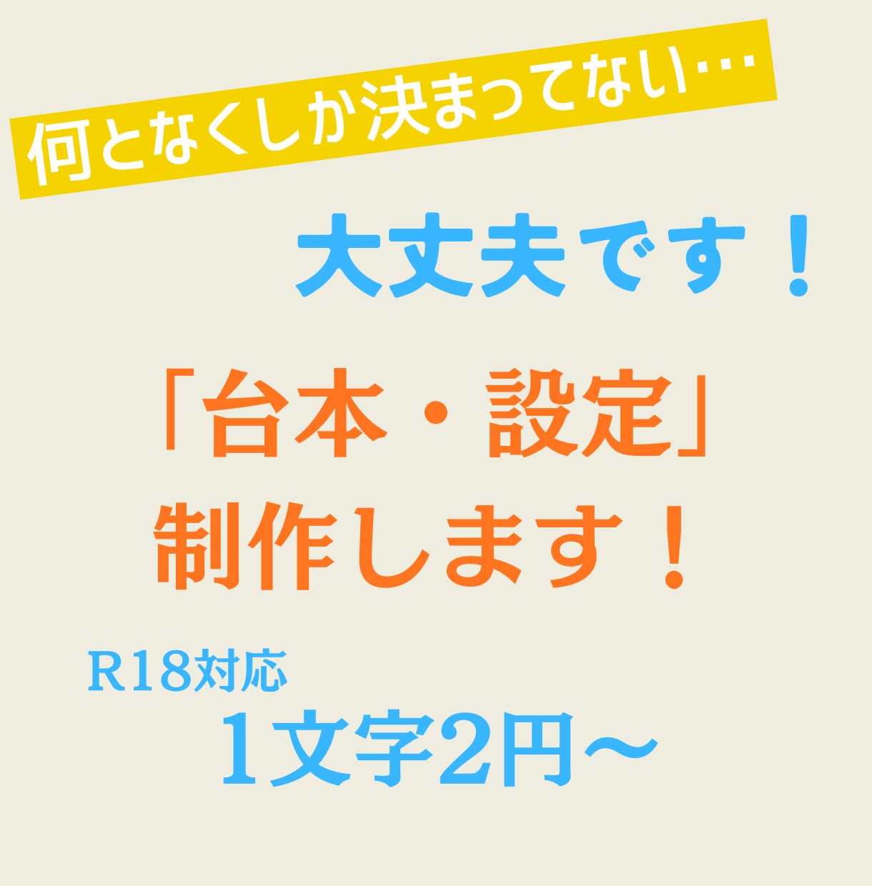 実績公開可のみ対応・音声台本1文字2円で作成します 元Vtuber事務所専属シナリオライターが書きます イメージ1
