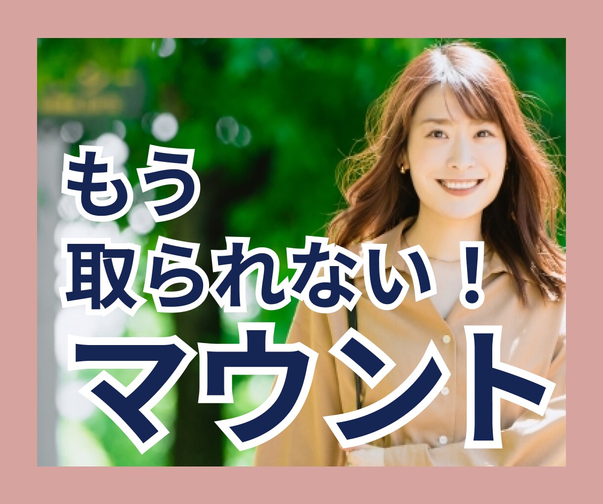 軽く見られてる?マウントを取られない方法、教えます 言うこと全て否定される！？何でそんなに偉そうなの？と思ったら イメージ1