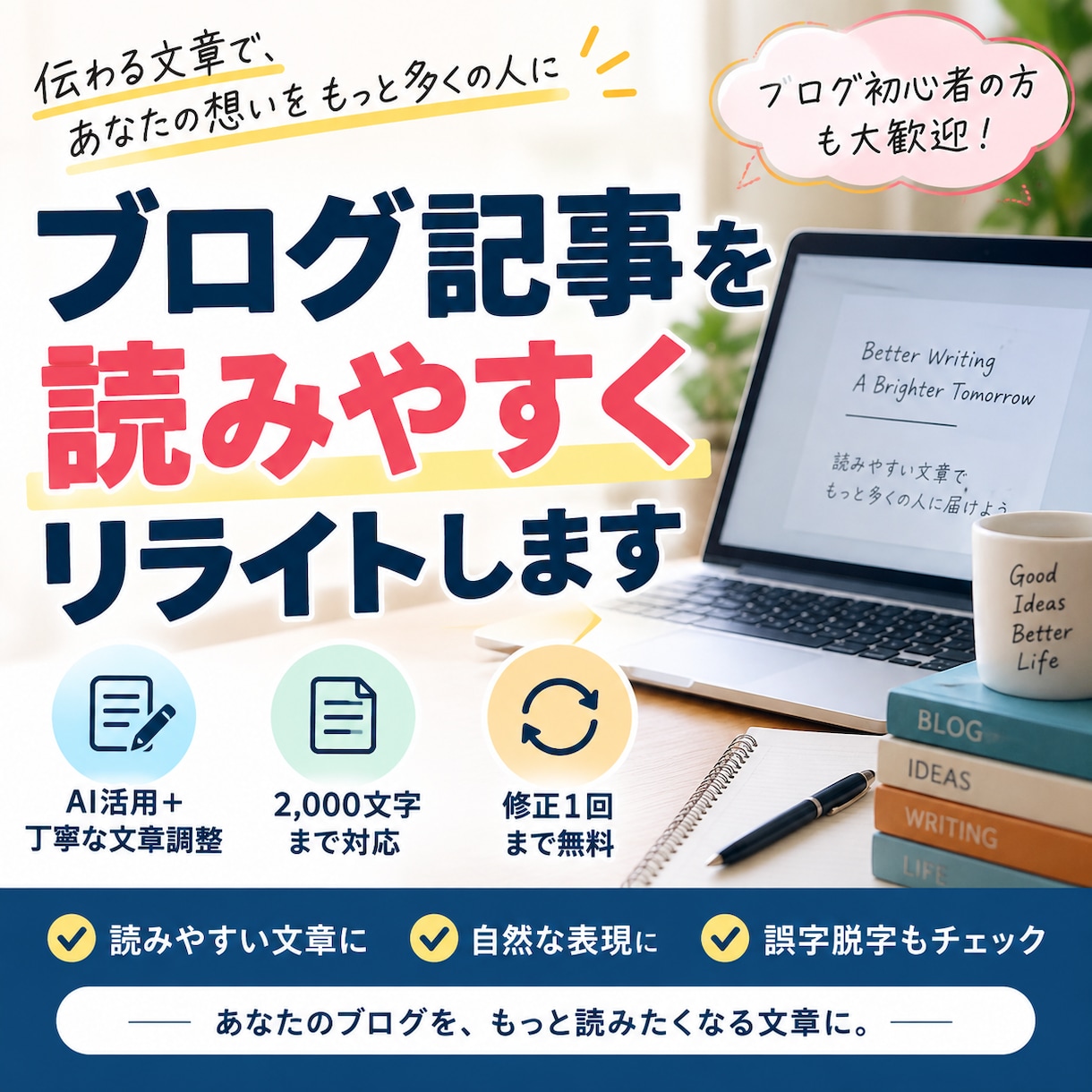 ブログ記事を読みやすく自然な文章にリライトします AI活用➕丁寧な文章調整で読みやすく仕上げます イメージ1