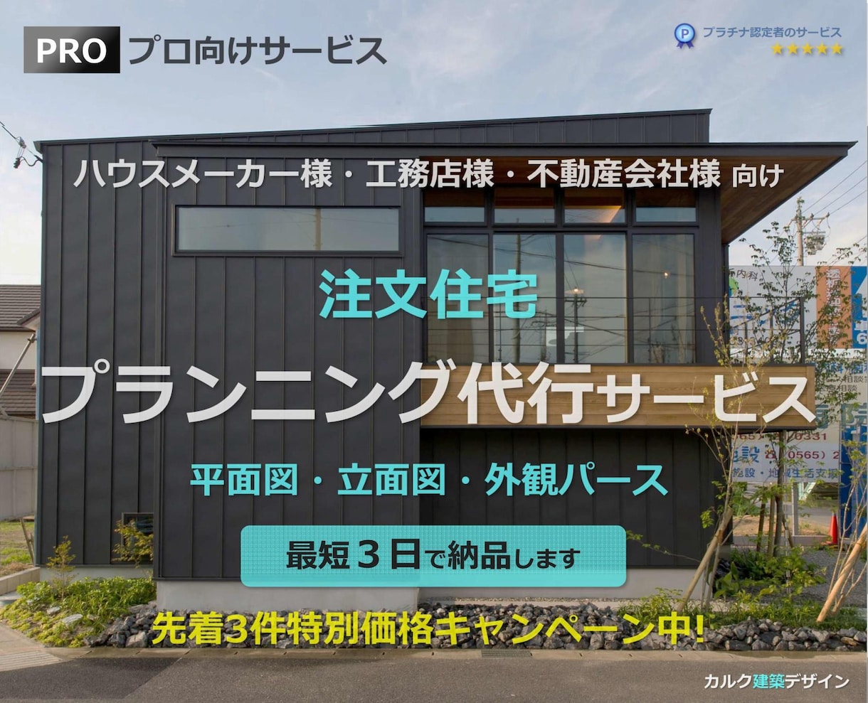 注文住宅のプランニング代行サービス3日で納品します プロ向け(ハウスメーカー様・工務店様・不動産会社様)サービス イメージ1