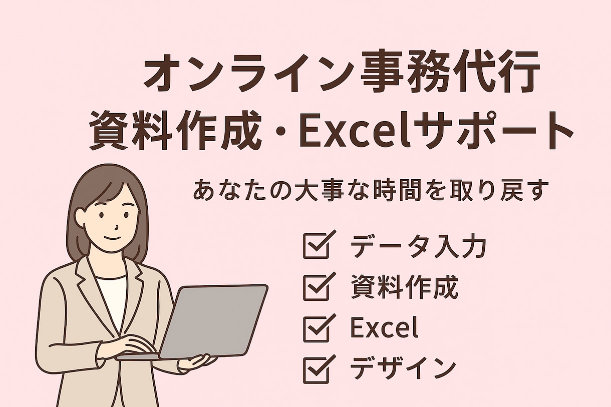 オンライン事務代行  資料作成等サポートします 煩雑な事務作業、私に任せて集中できる時間を イメージ1