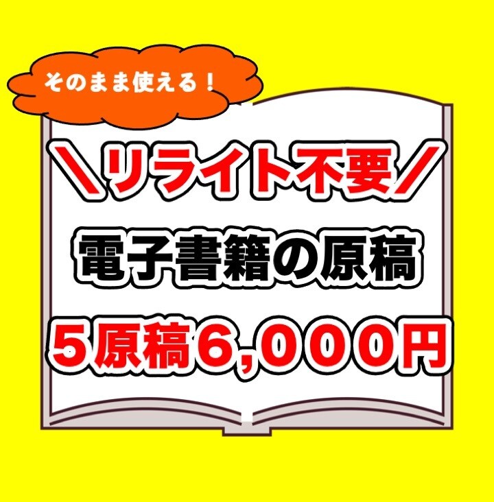 リライト不要！すぐ出せる電子書籍原稿を販売します 面倒なリライト作業はもういらない！新時代の原稿販売！ イメージ1