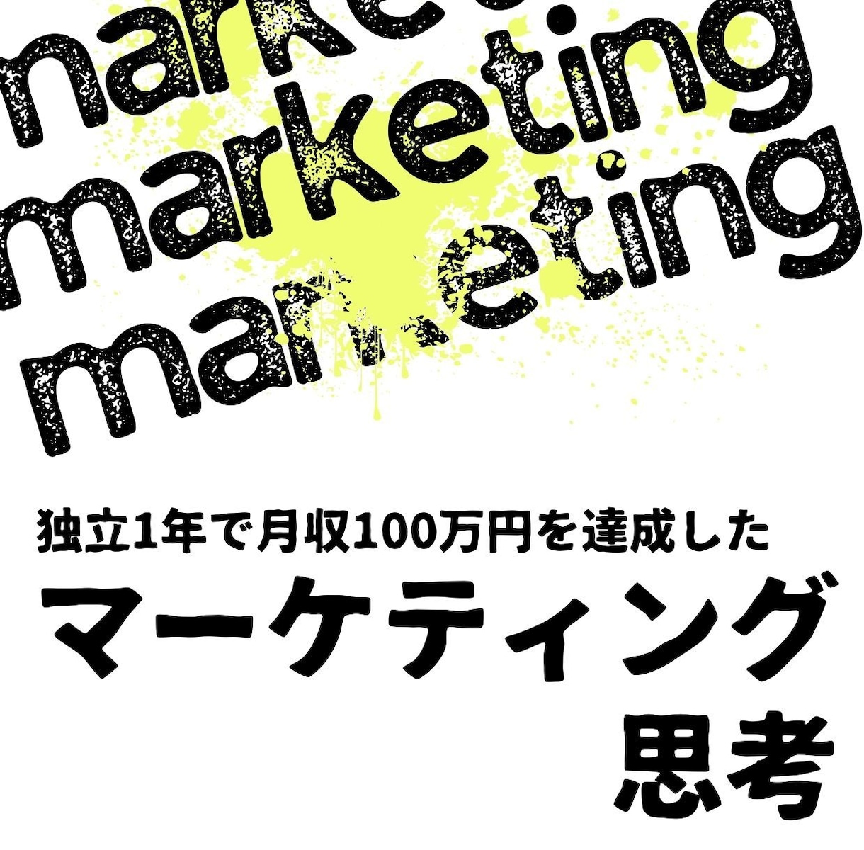 独立して身につけるべきマーケティング思考を教えます 独立1年目で身につけておきたいマーケティング思考とは？ イメージ1