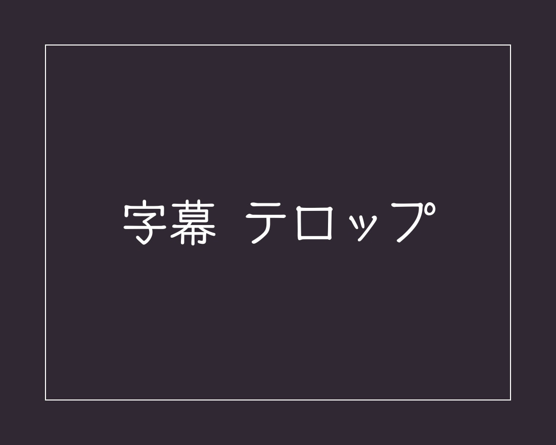 動画に字幕／フルテロップを入れます 早くて丁寧◆手間のかかる作業はおまかせください！ イメージ1