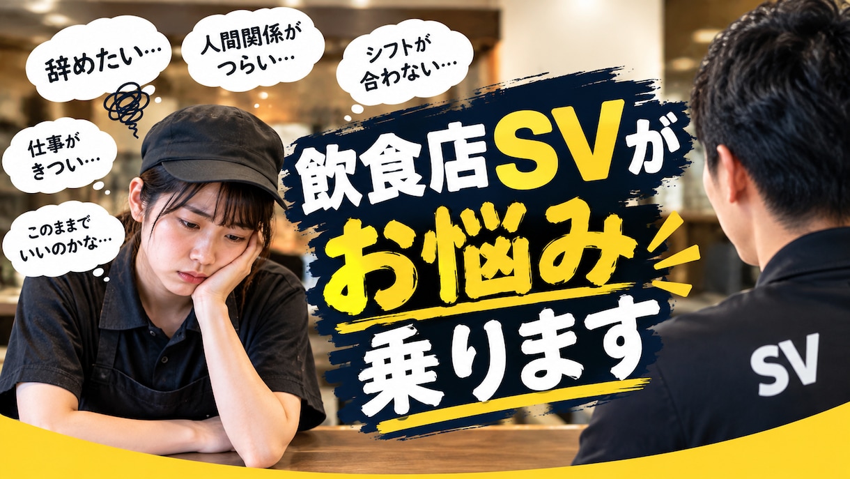 仕事の愚痴聞き、辞めたい時、相談のります 人間関係・シフト ひとりで悩まずSVに話してみませんか？」 イメージ1