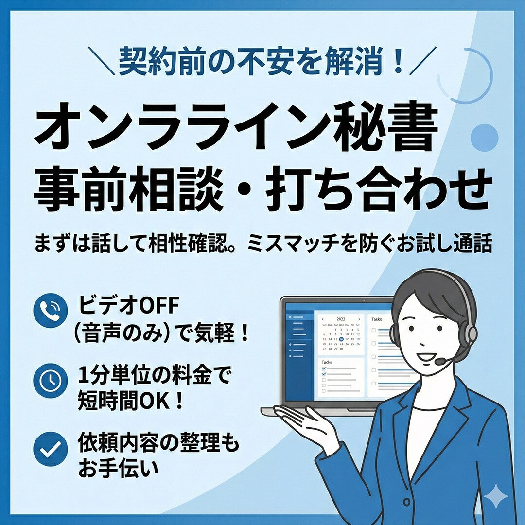オンライン秘書契約前に、打ち合わせします オンライン秘書契約前に、事前打ち合わせを希望される方のみ イメージ1