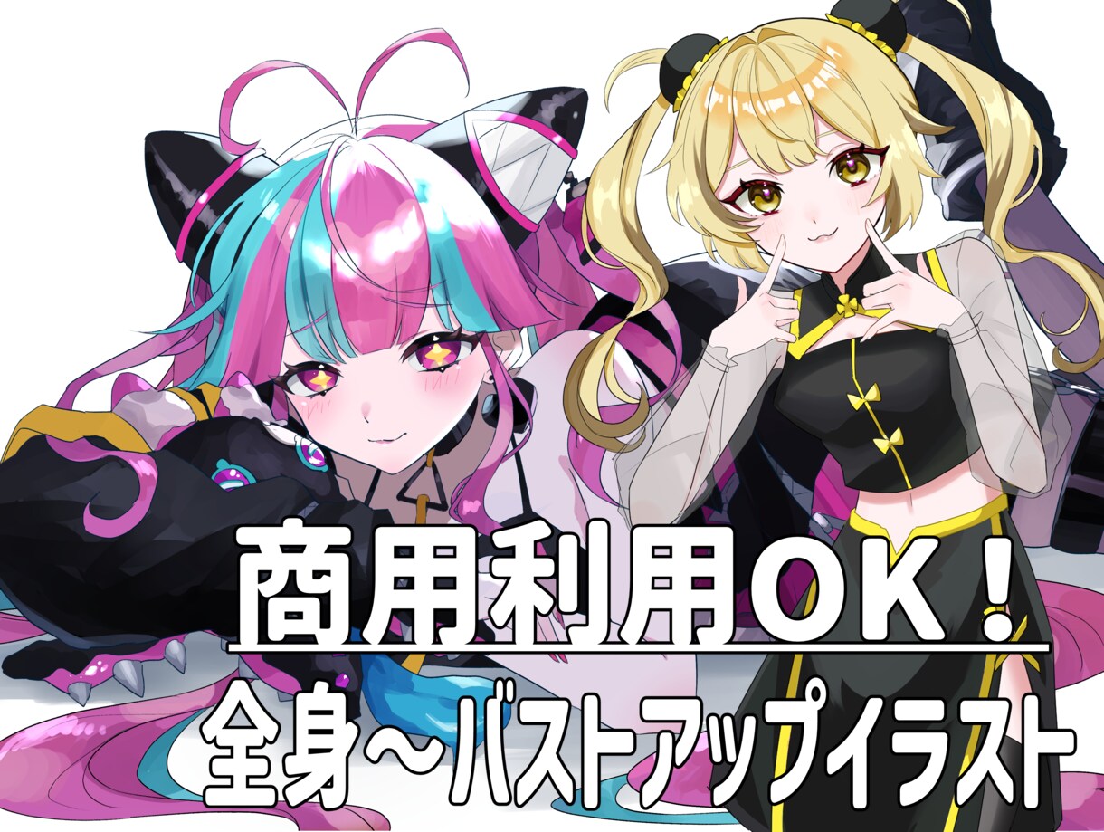 商用込！バストアップ～全身イラスト描きます 商用利用OK！グッズや配信用など イメージ1