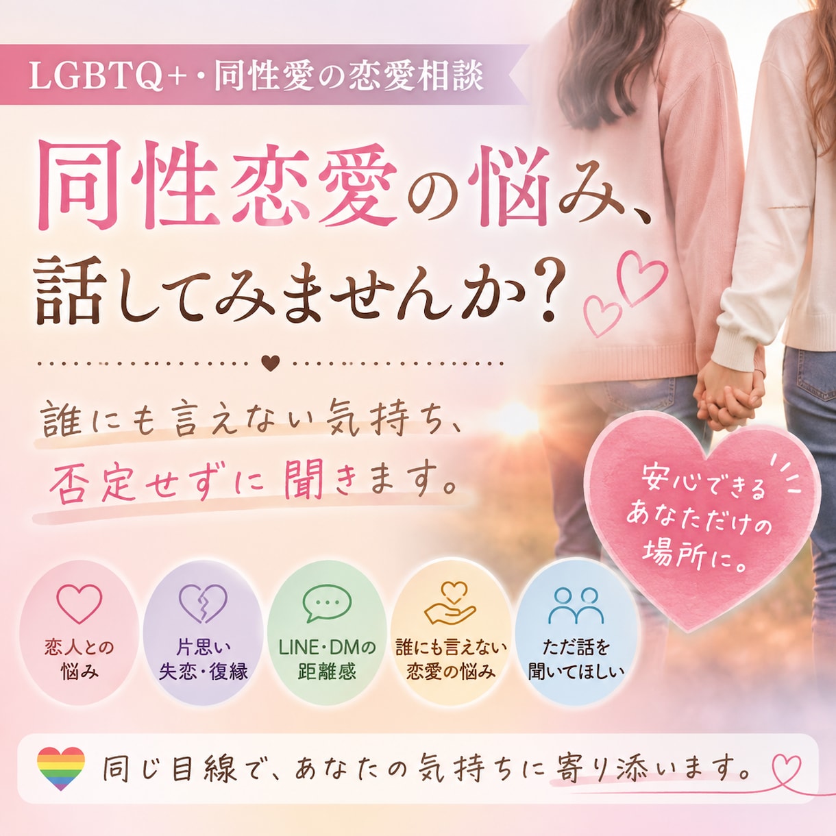 同性愛者の悩み相談乗ります 同性恋愛・LGBTQ+の恋愛相談｜誰にも言えない悩み イメージ1