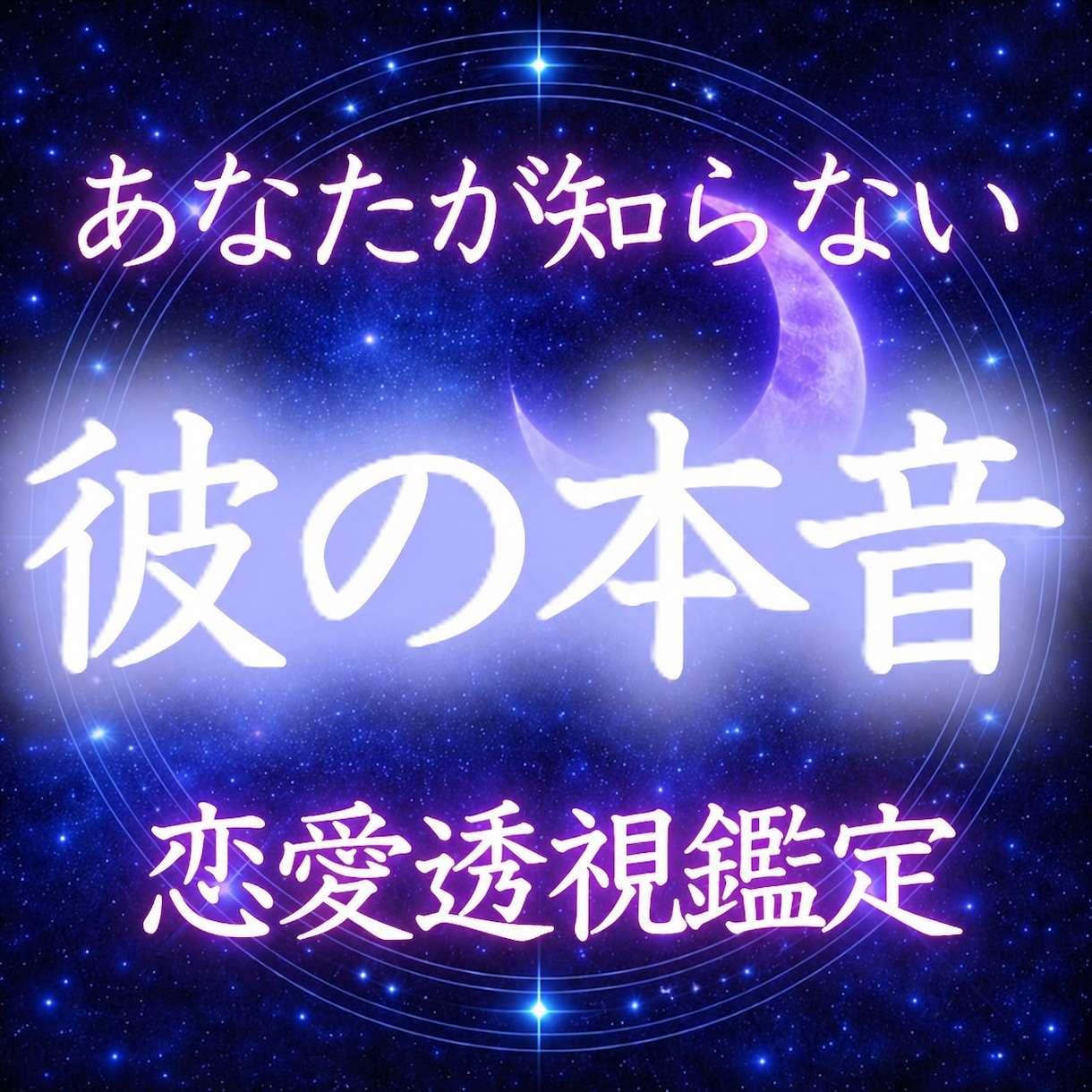 禁断の「彼の本音」完全透視します 信じているその言葉、本当に本音ですか？ イメージ1