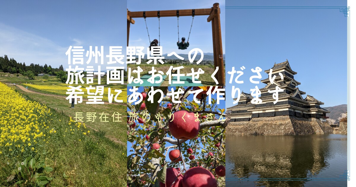 信州在住の現役添乗員が長野県旅行のプラン作成します オーダーメイドで一から作る旅行計画を代行作成します！ イメージ1