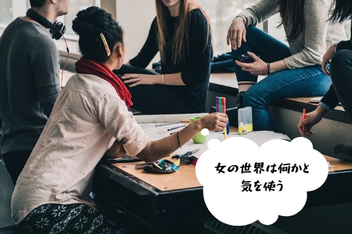女社会での生きづらさ解消します ママ友、お局、ボス女子…女の世界で疲れたあなたを応援します イメージ1