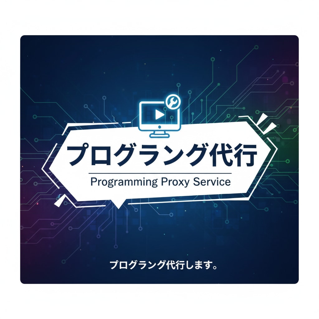プログラミング代行します プログラミングできない。めんどくさい。それ私が代行します！！ イメージ1