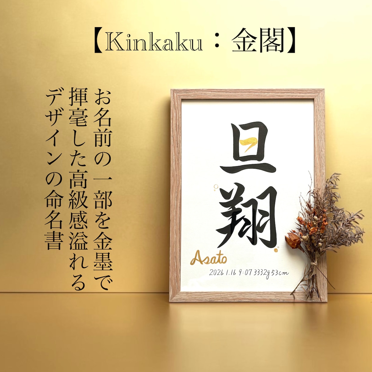 京都の書道家が唯一無二の命名書を揮毫致します (A4サイズ 額縁付き) ゴールドデザイン 出産祝い ギフト イメージ10