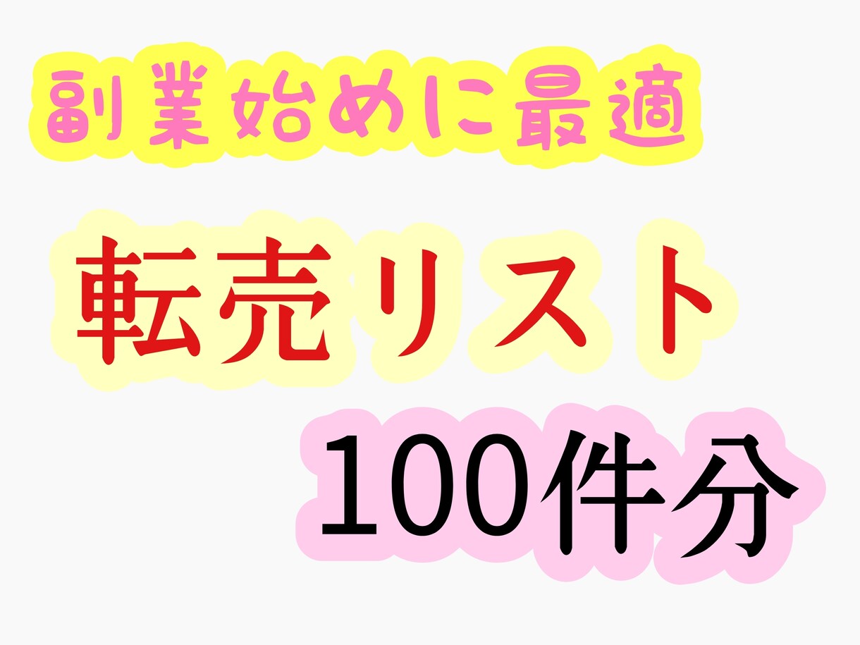 転売リスト差し上げます 100品分の転売リストを渡します イメージ1