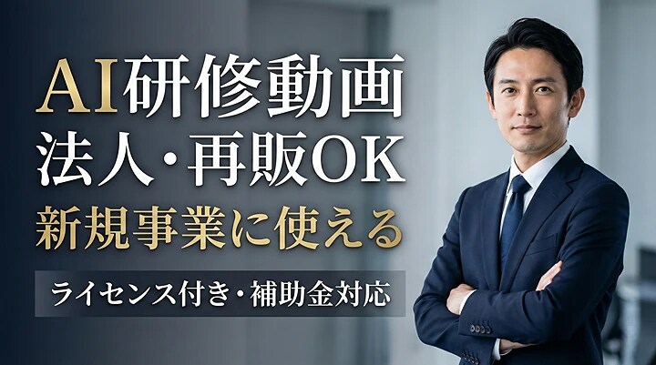 業務改革とリスキリングのAI研修教材を販売します 作成済みコンテンツを自社商品で販売可能【価格オプション有】 イメージ1