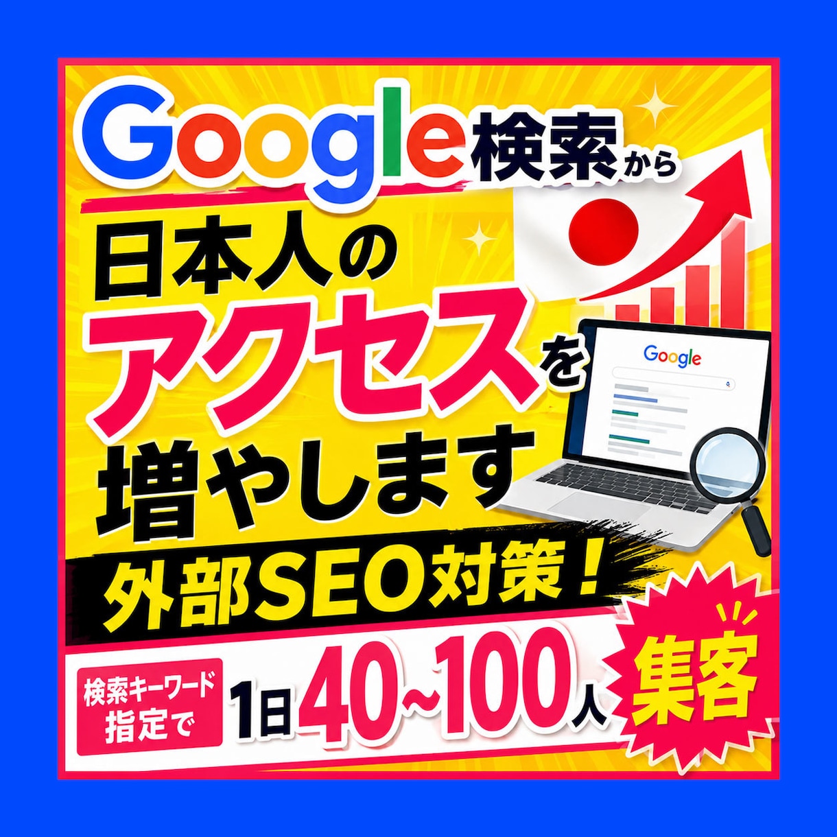 Google検索から日本人アクセスを増やします 日本国内ユーザー × 検索キーワード指定の外部SEO対策です イメージ6