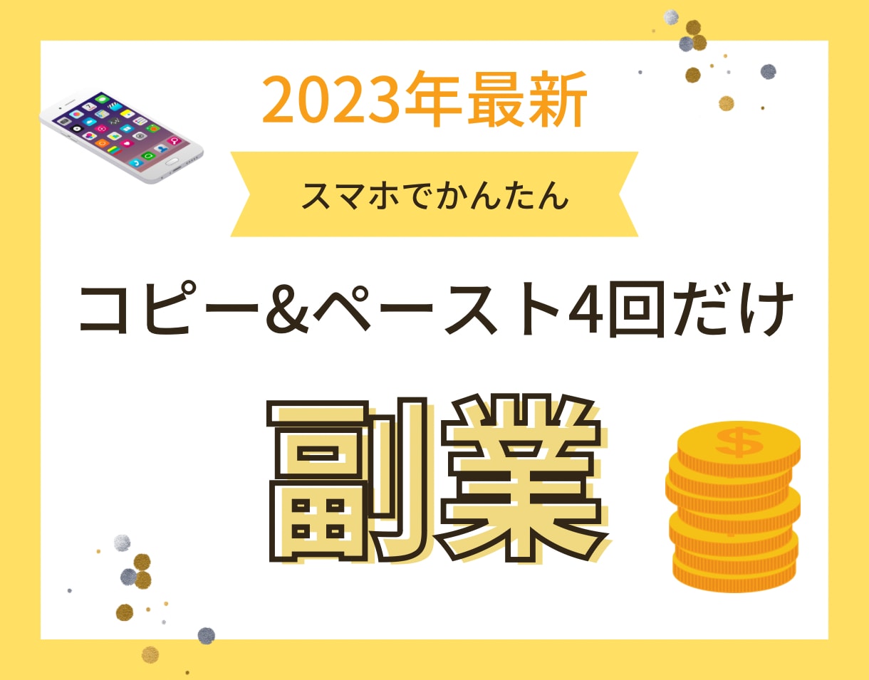 最新AIを使って副業で稼ぐ方法を教えます コピー&ペーストの繰り返しだけで稼ぐ イメージ1