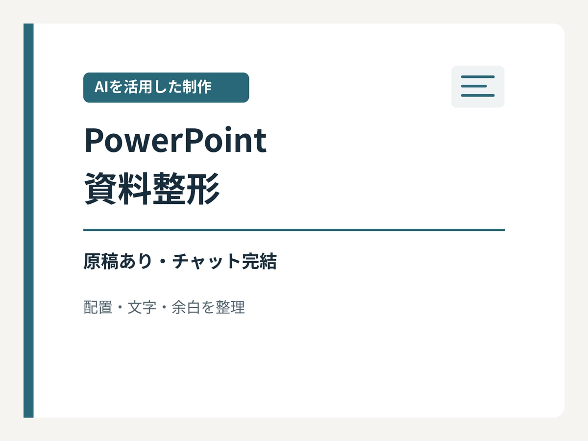 AI活用でパワポ原稿5枚を見やすく整えます 原稿・構成はご支給／編集できる資料を納品 イメージ1