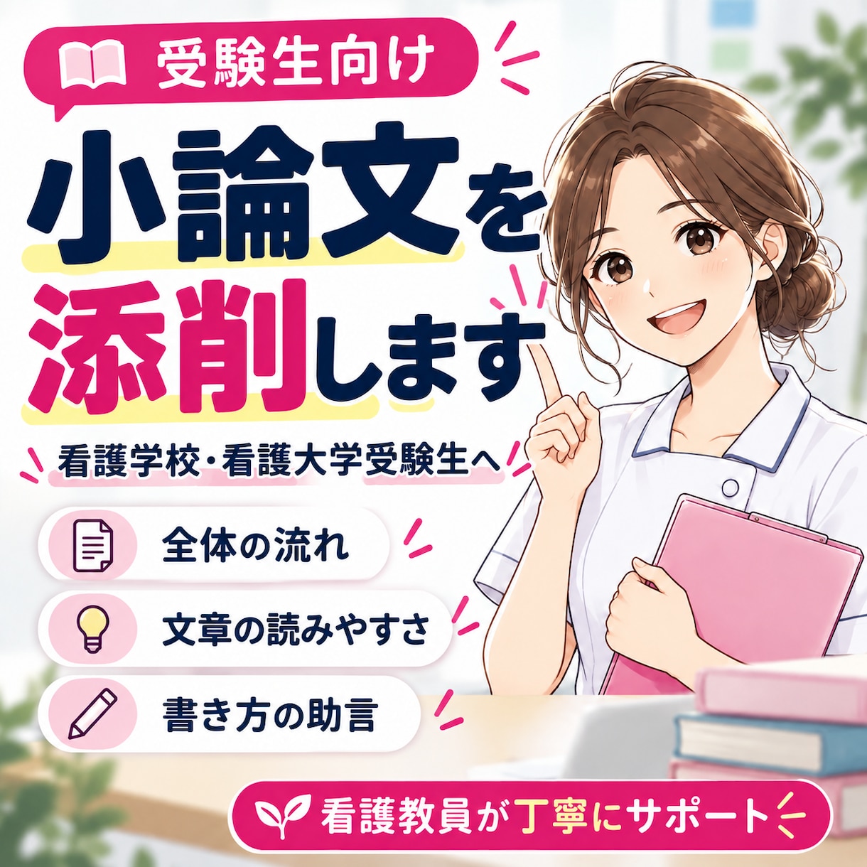 看護学校・看護大学受験の小論文を添削します 看護系大学教員が受験生目線で小論文を丁寧に添削します イメージ1