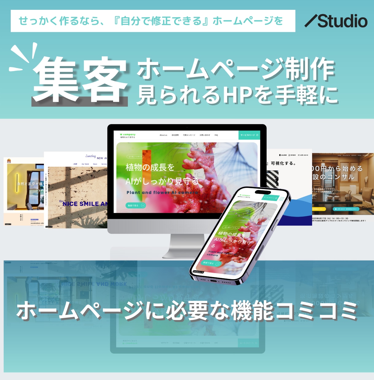 お客様の心を掴むホームページ制作させていただきます 制作〜公開までサポート！STUDIOで戦略的なホームページを イメージ1