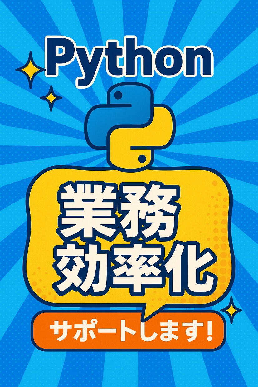 Pythonを使用した業務効率化をお手伝いします 初心者向け‼️お手軽価格でお手伝いさせていただきます！ イメージ1