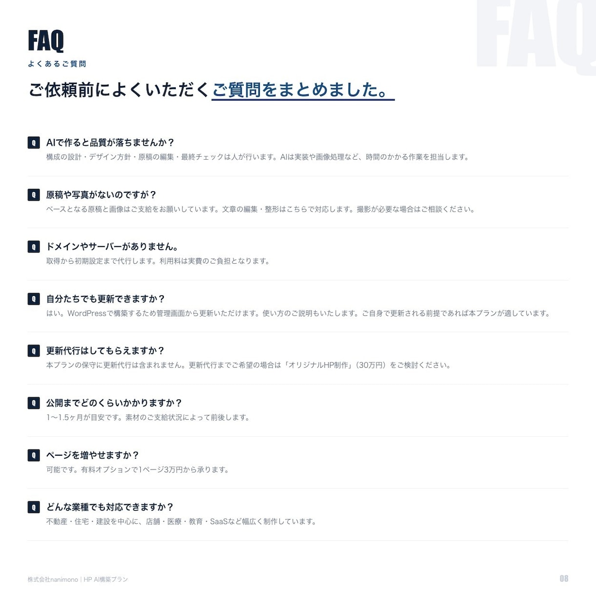 1〜1.5ヶ月でオリジナルHPを制作します 初期15万円／5ページ前後／AI活用で工数を圧縮 イメージ8
