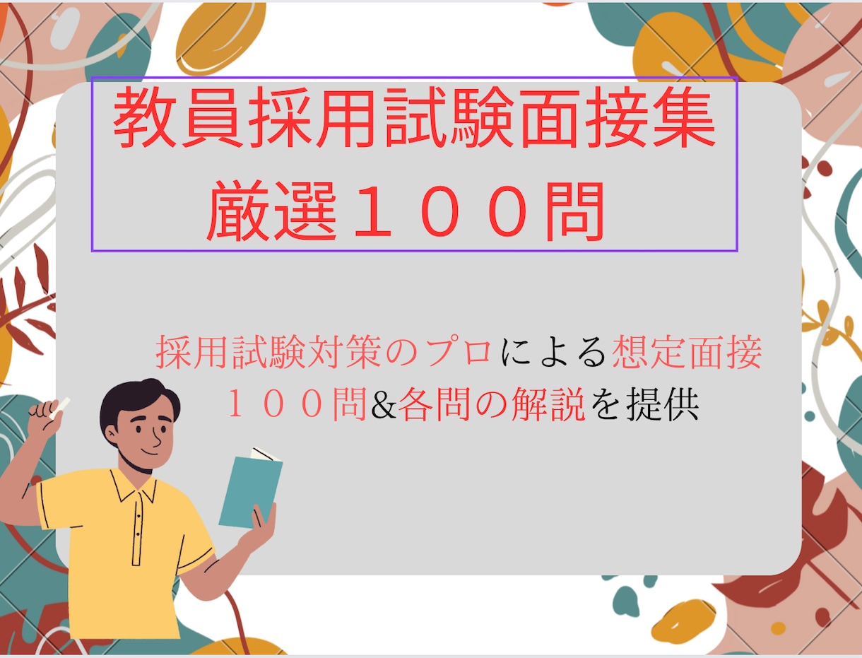 教員採用試験の面接１００問&１００解説を提供します 教採のプロが「本当に力がある」教員を育てたいと思い作りました イメージ1