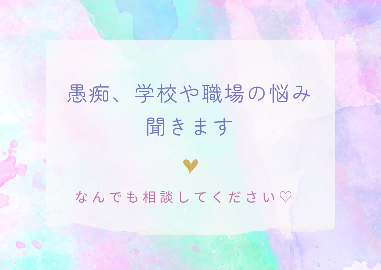 学校、職場の悩みなんでも聞きます 仕事や学校、人間関係、家庭どんな悩みでも大切な気持ちです イメージ1