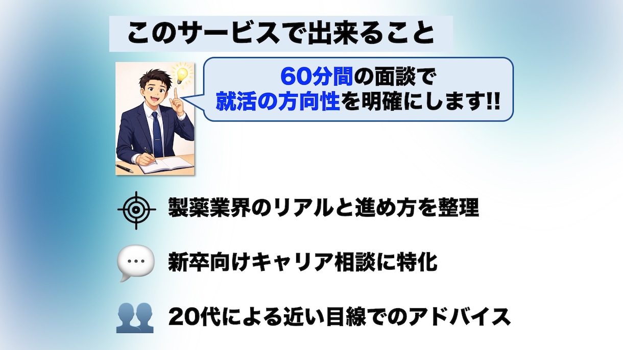 新卒限定！製薬業界の就活についてキャリア相談します 20代の現役外資コンサルが近い目線でキャリア伴走します！ イメージ3