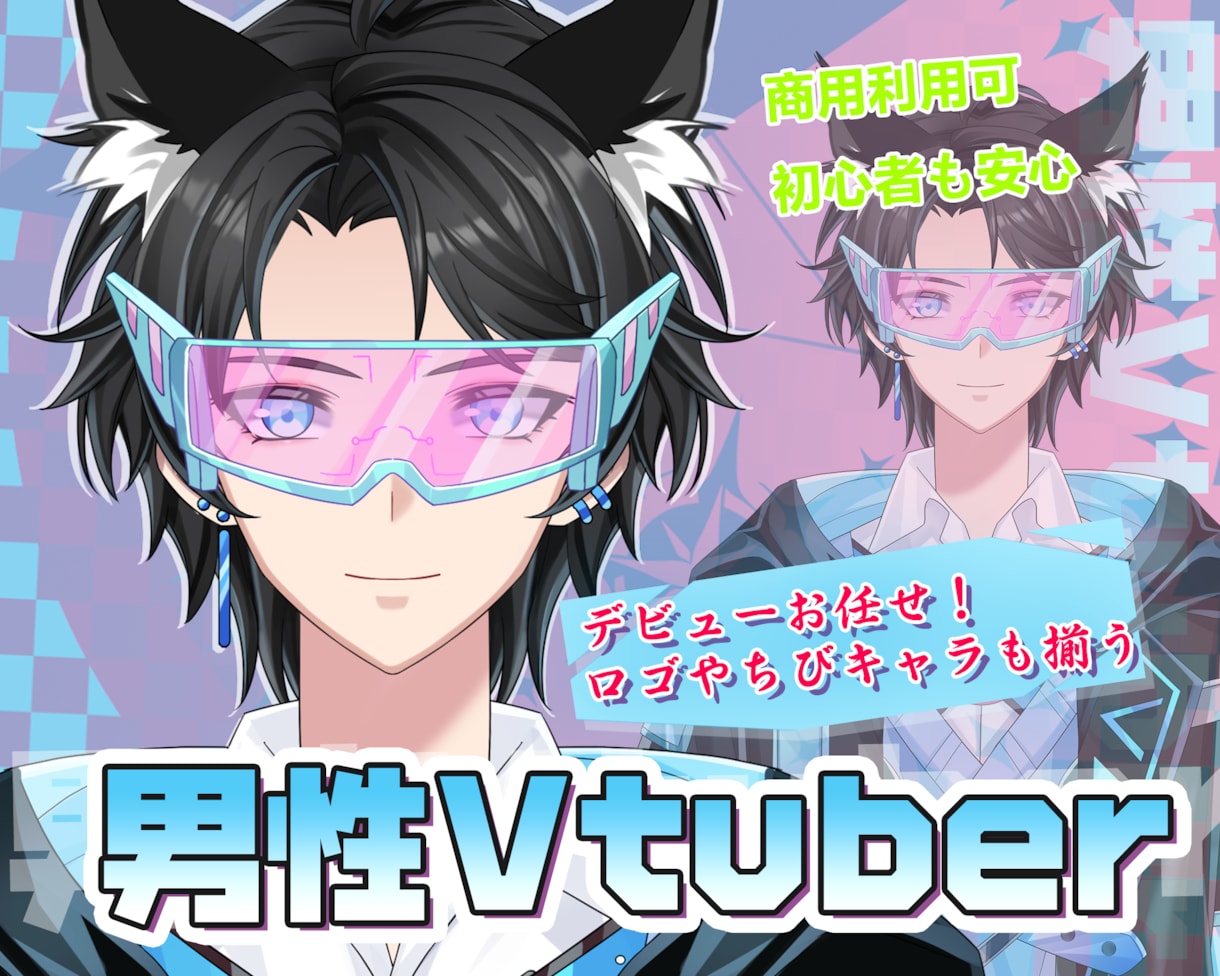 男性向け高品質デビューVtuberモデル制作します 著作権譲渡！修正無制限！高品質！初心者でも安心！一括制作！ イメージ1