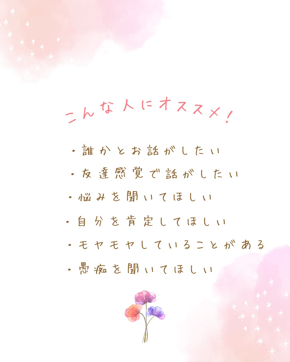友達感覚でお話を聞きます 友達感覚でお悩み相談や愚痴を聞きます！恋愛・結婚相談も♪ イメージ2
