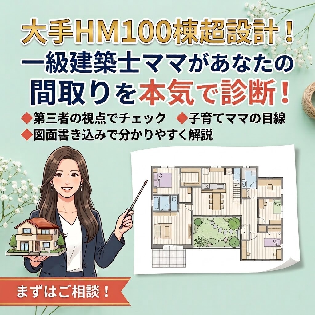モニター価格｜間取りのセカンドオピニオン承ります 一級建築士ママが“暮らしやすさ”重視で間取りを添削 イメージ1