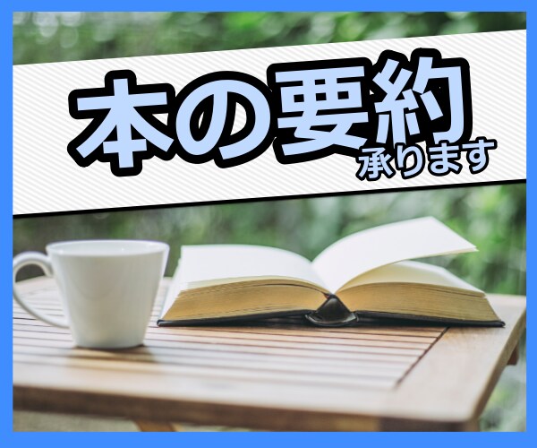 課題・ブログ・読書会のお供に❗️本の要約、承ります 忙しくて本を読む時間が取れない方へ✨格安で書籍要約します❗️ イメージ1