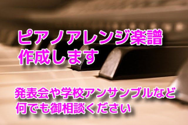 ピアノアレンジ楽譜作成いたします 追加料金無し！ピアノ歴35年以上、講師歴20年以上。 イメージ1