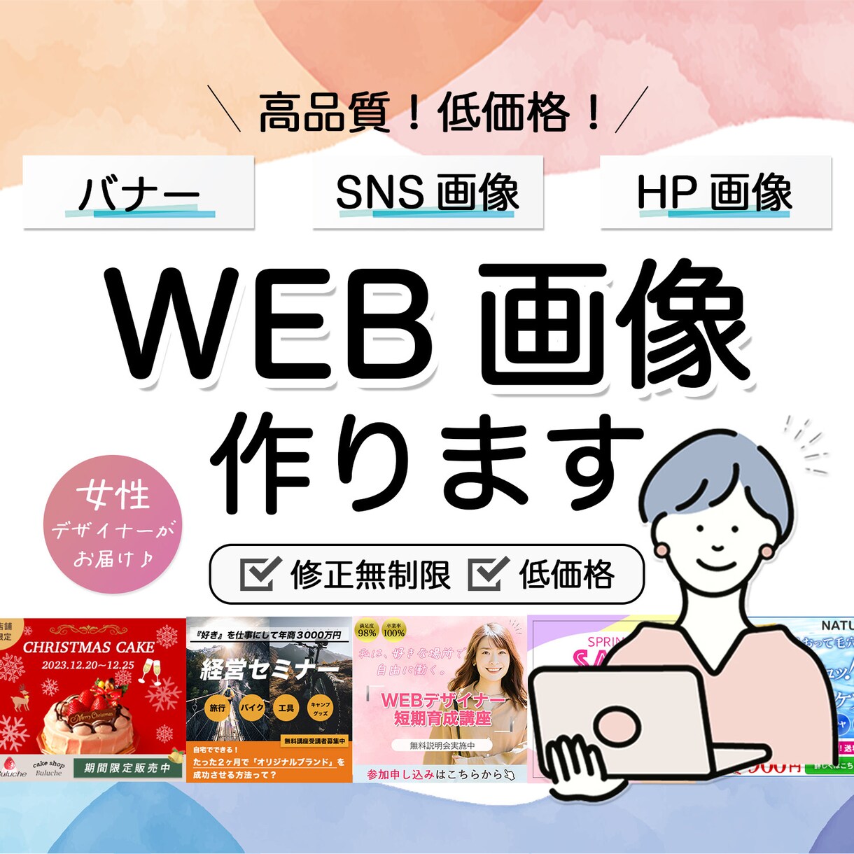 目を引くデザインで効果実感♪web画像制作します 低価格、修正無制限、簡単依頼！お気軽にご依頼ください＾＾ イメージ1
