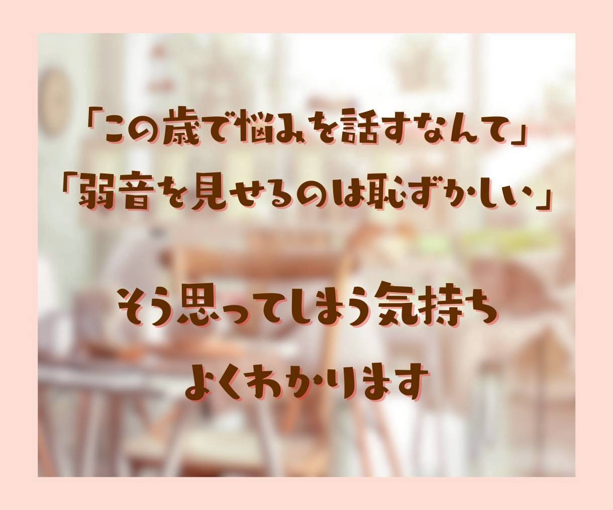 50代向け✨蓋をしていた気持ちを開くお手伝いします 泣いても笑っても大丈夫☘　あなたのための安心出来る場所です イメージ4